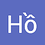 Ho_Thanh_khanh